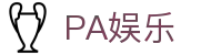 PA娱乐(中国区)官方网站