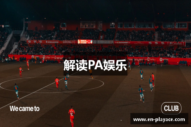 解读PA娱乐